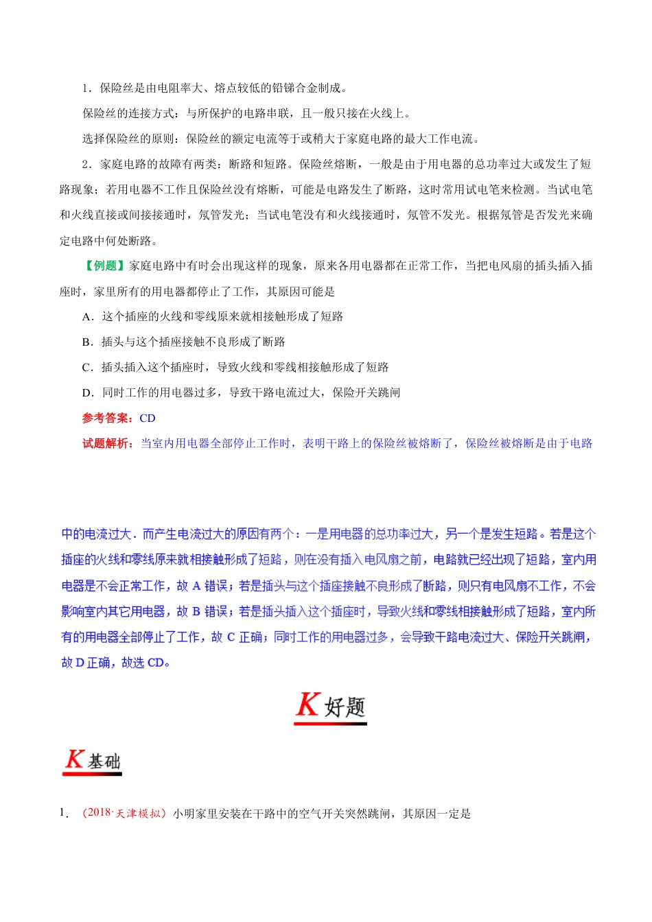 人教版初三物理-专题19.2 家庭电路中电流过大的原因-初中物理同步讲义.docx_第2页