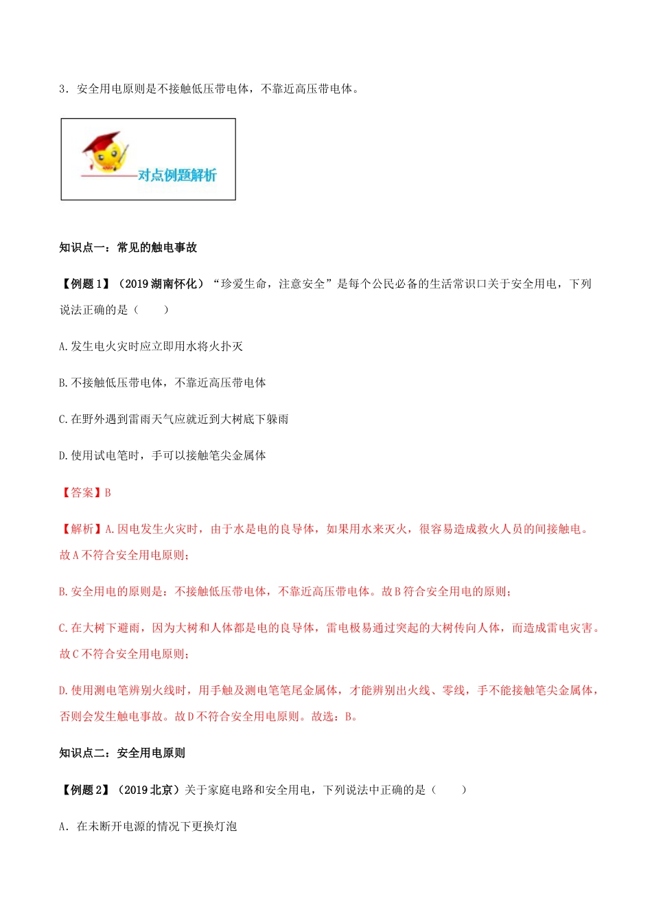 人教版初三物理-专题19.3 安全用电(解析版).docx_第2页