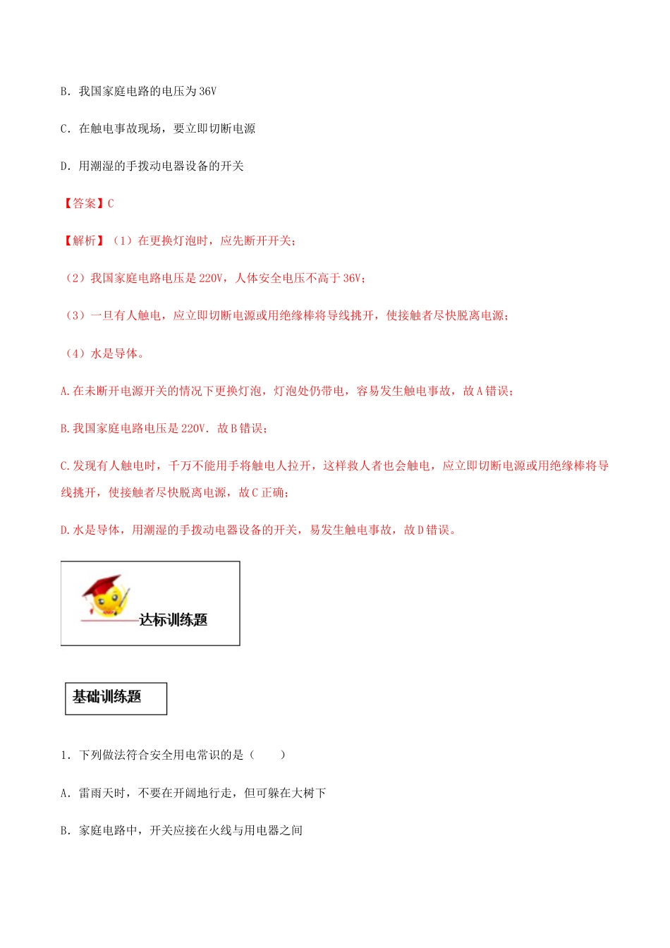 人教版初三物理-专题19.3 安全用电(解析版).docx_第3页