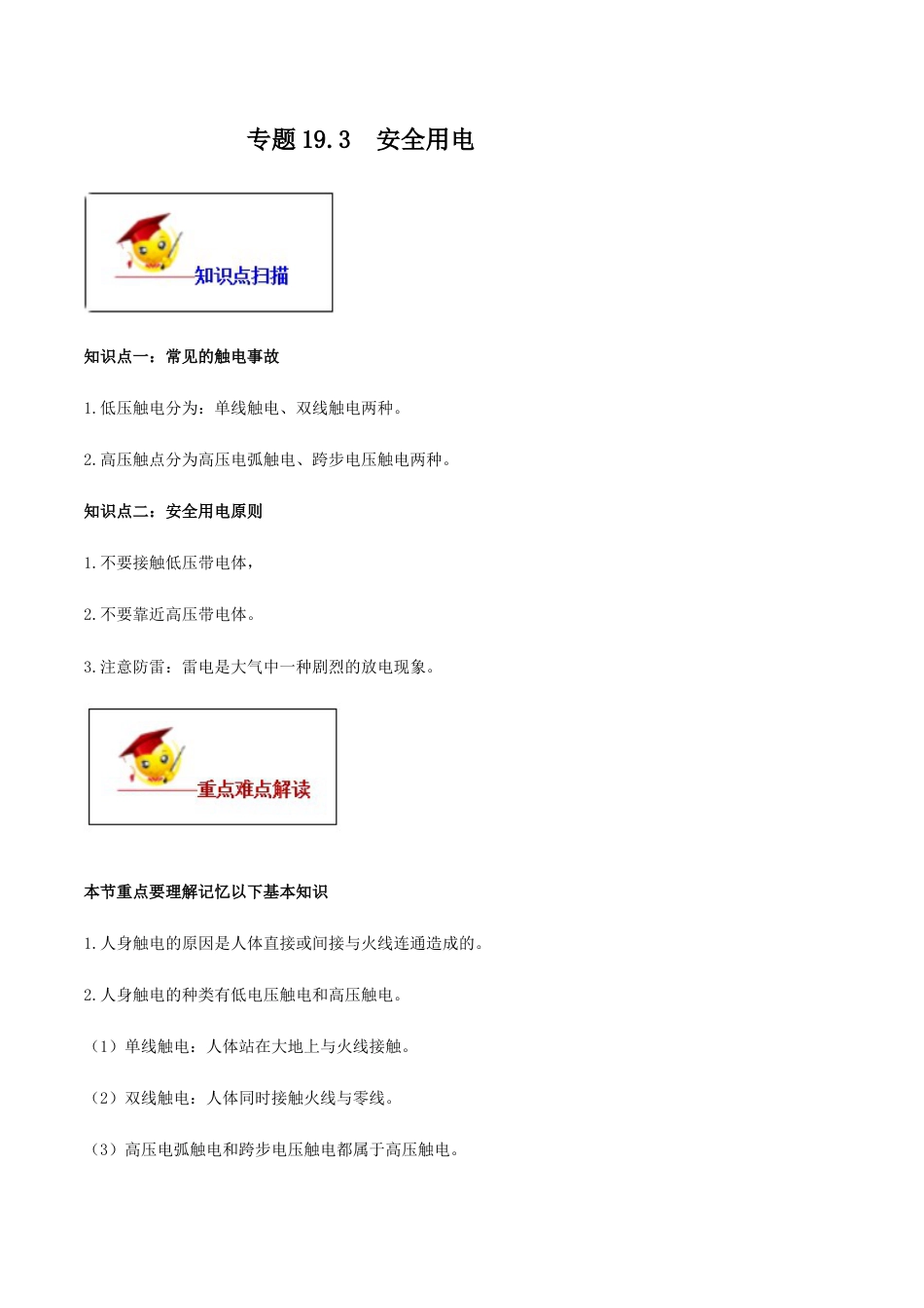 人教版初三物理-专题19.3 安全用电(原卷版).docx_第1页