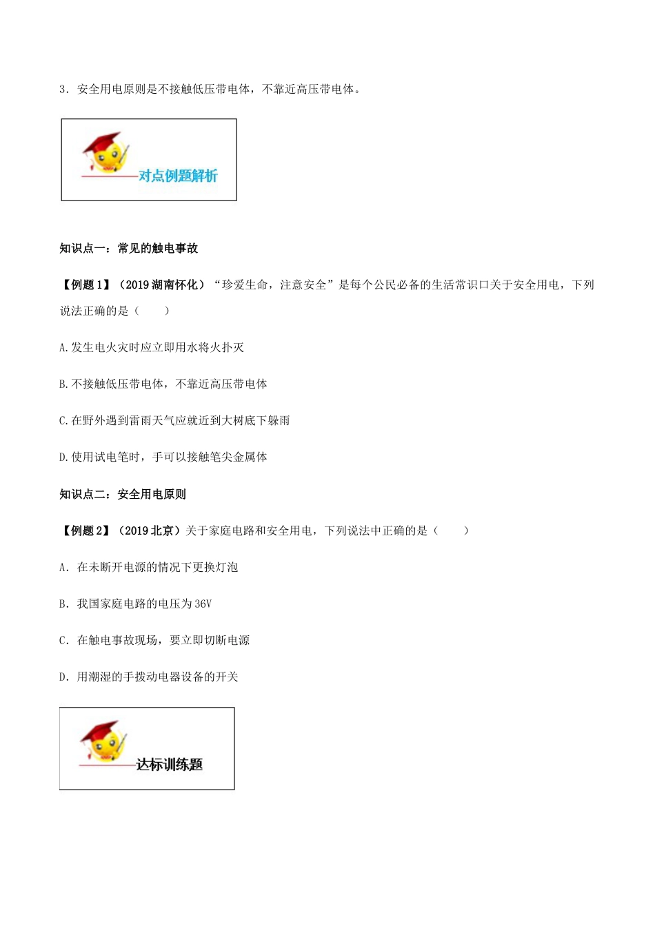 人教版初三物理-专题19.3 安全用电(原卷版).docx_第2页