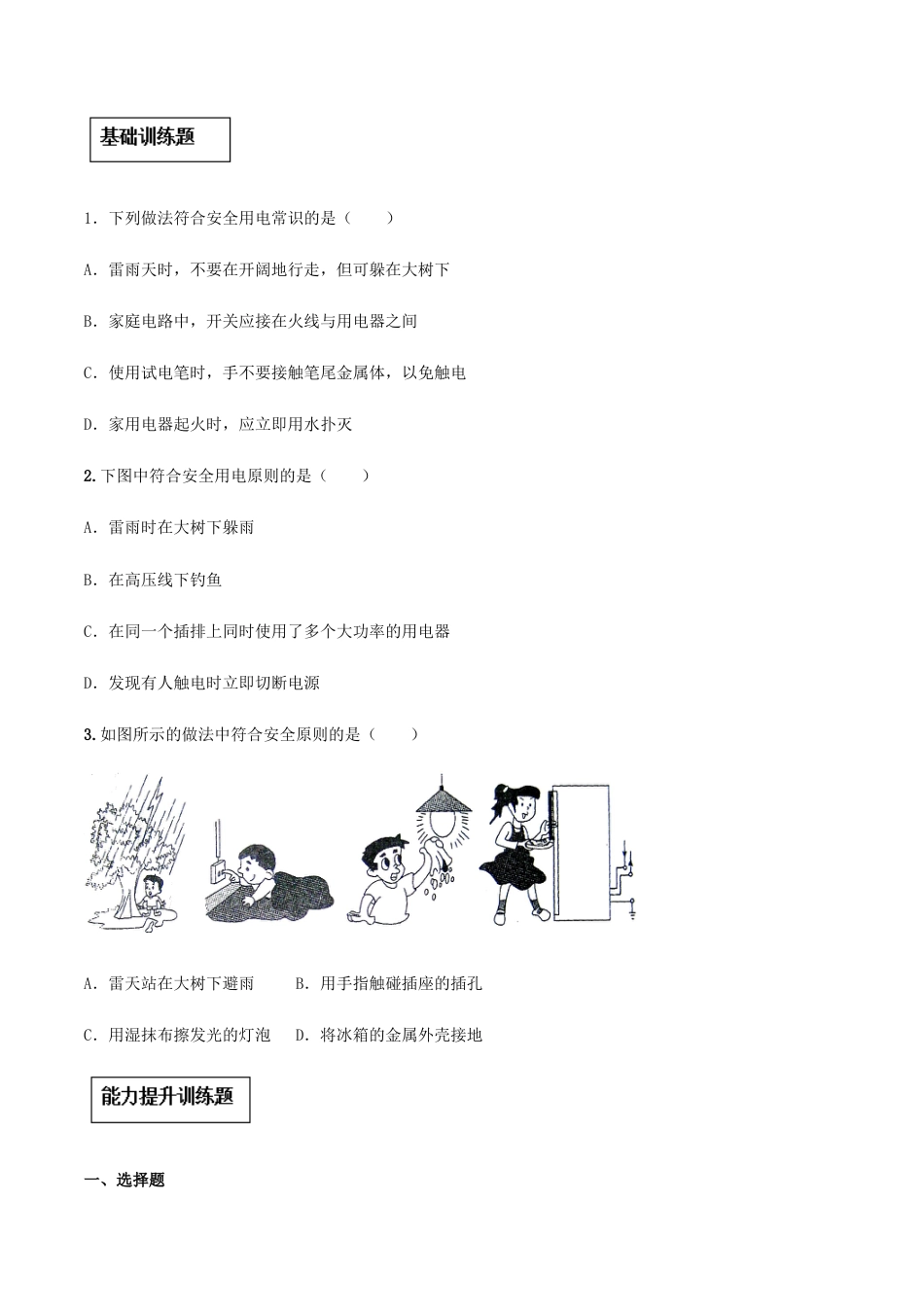 人教版初三物理-专题19.3 安全用电(原卷版).docx_第3页