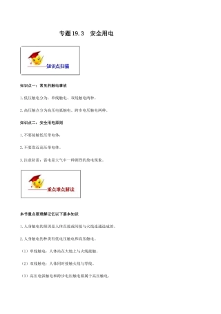 人教版初三物理-专题19.3 安全用电（原卷版）.docx