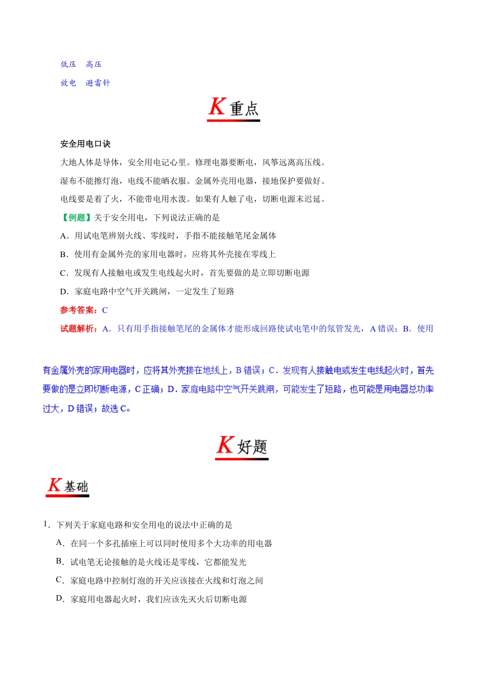 人教版初三物理-专题19.3 安全用电-初中物理同步讲义.docx_第2页