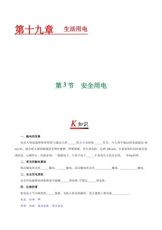 人教版初三物理-专题19.3 安全用电-初中物理同步讲义.docx