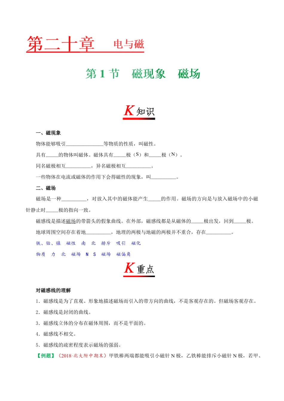 人教版初三物理-专题20.1 磁现象 磁场-初中物理同步讲义.docx_第1页