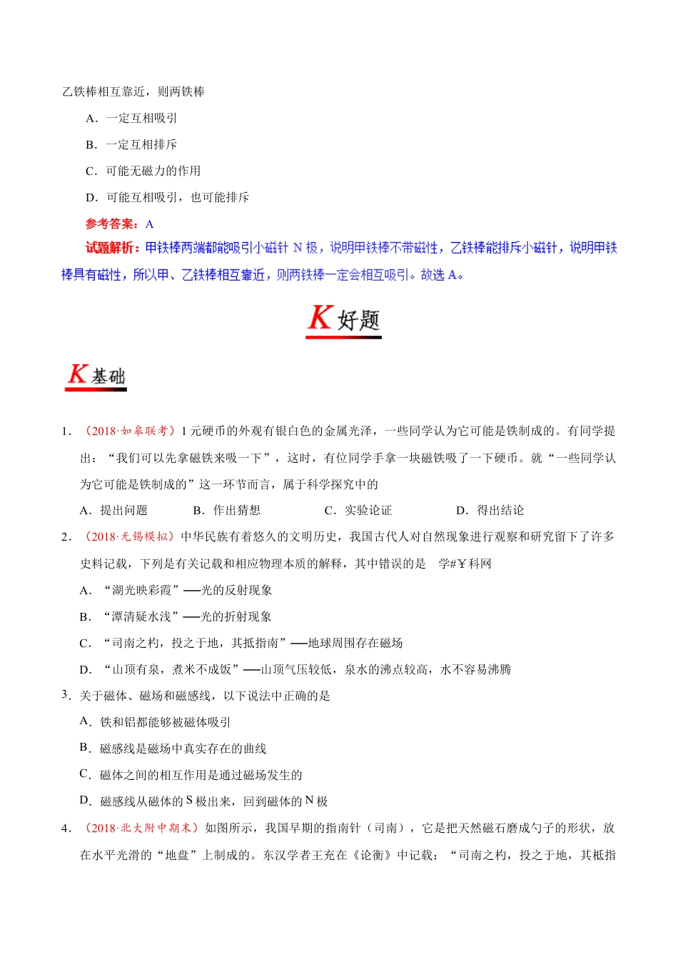人教版初三物理-专题20.1 磁现象 磁场-初中物理同步讲义.docx_第2页
