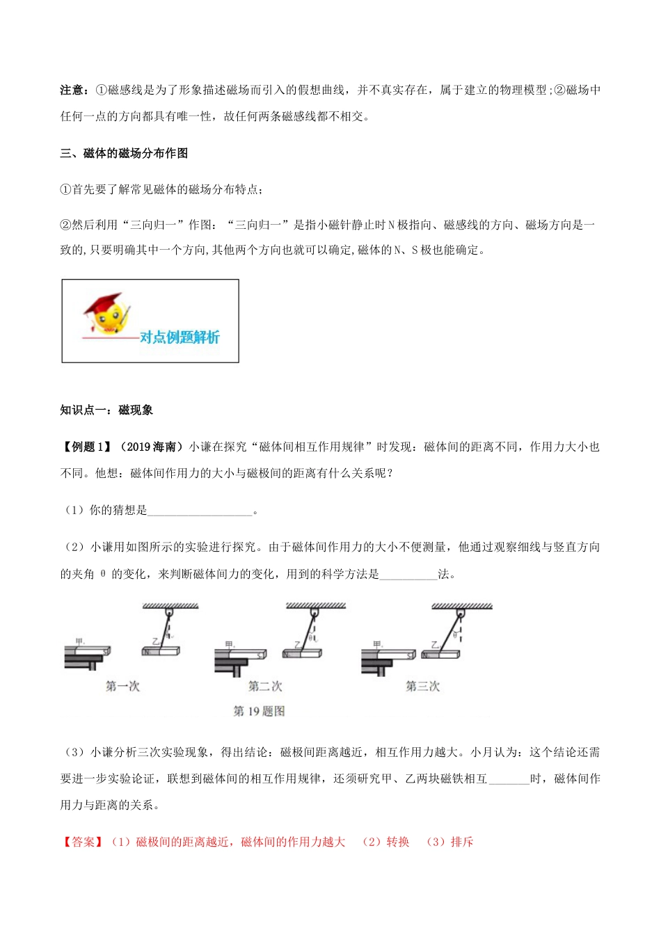 人教版初三物理-专题20.1 磁现象 磁场(解析版).docx_第3页