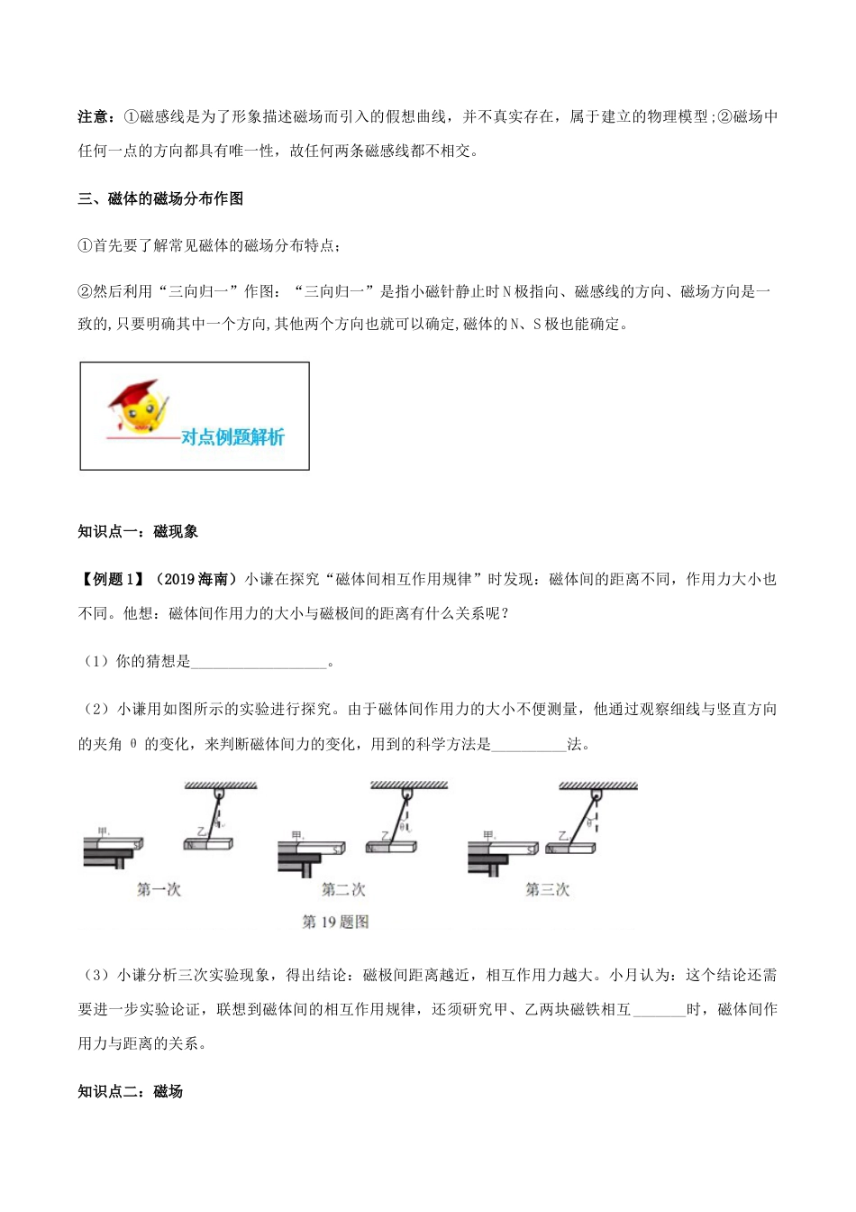 人教版初三物理-专题20.1 磁现象 磁场(原卷版).docx_第3页