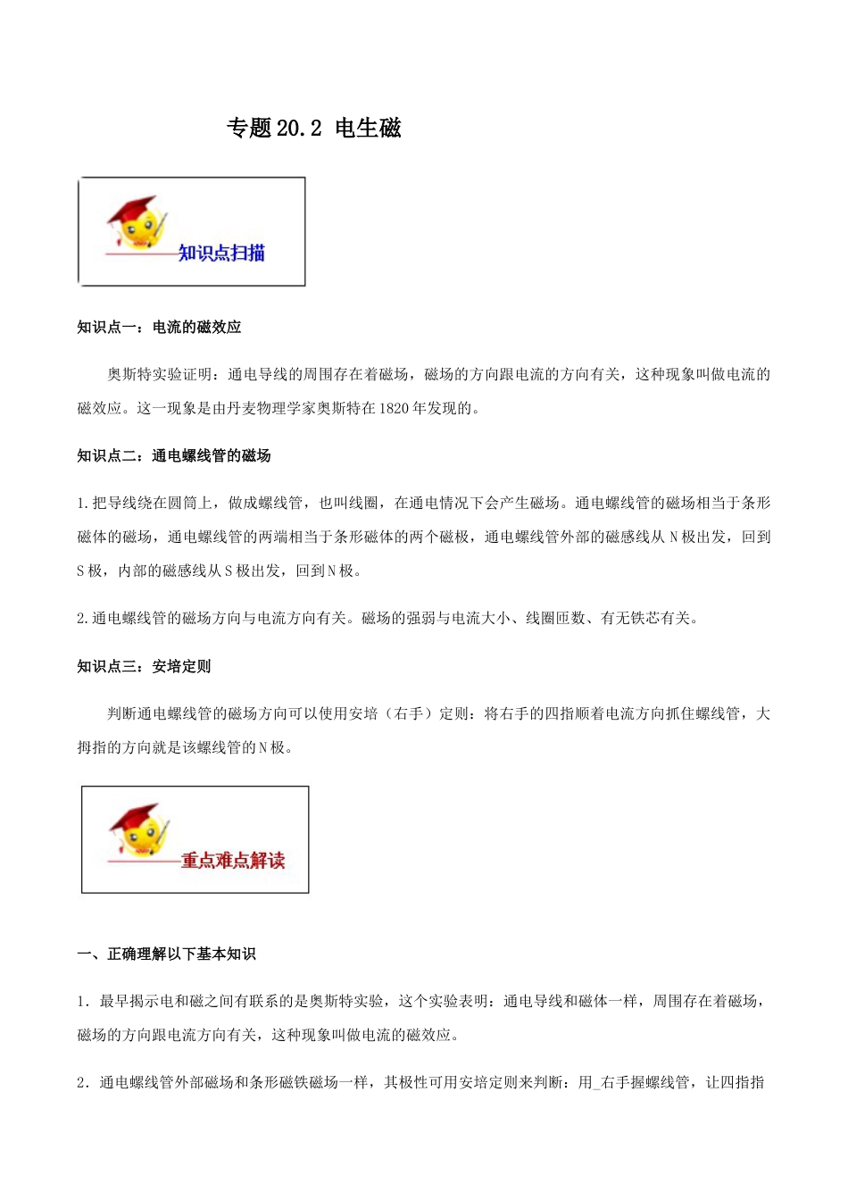人教版初三物理-专题20.2 电生磁(解析版).docx_第1页