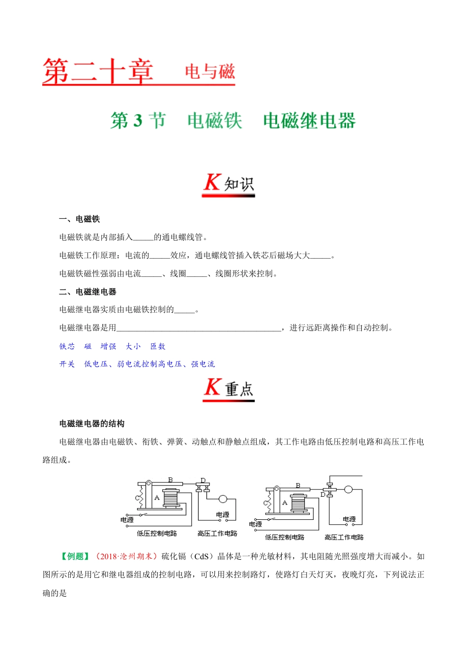 人教版初三物理-专题20.3 电磁铁 电磁继电器-初中物理同步讲义.docx_第1页