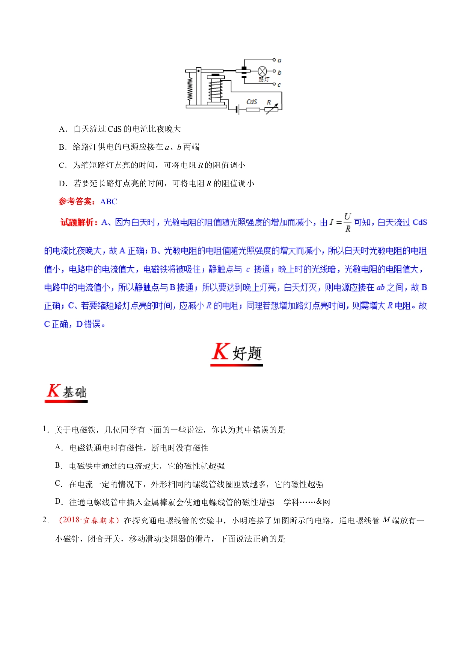 人教版初三物理-专题20.3 电磁铁 电磁继电器-初中物理同步讲义.docx_第2页
