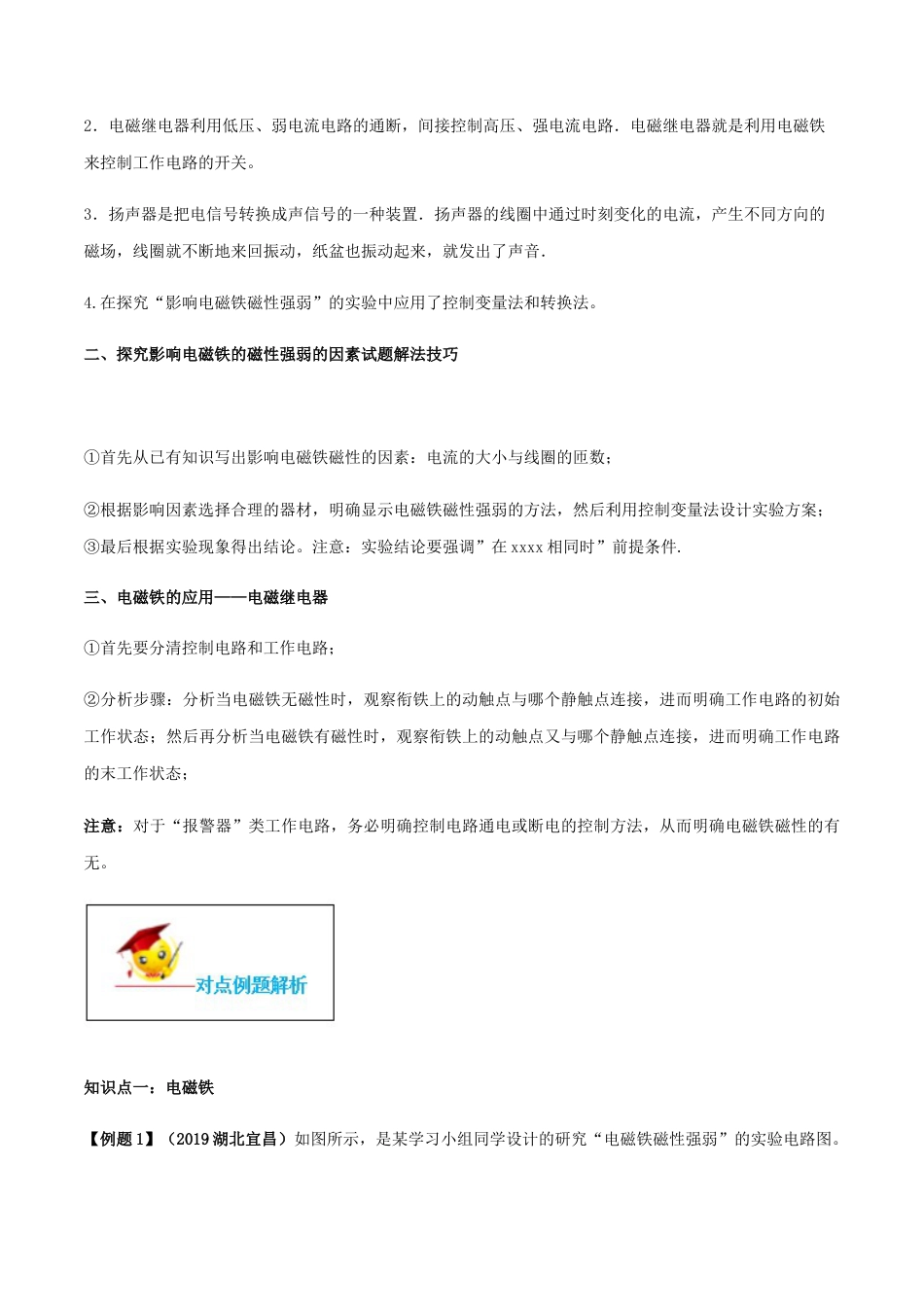 人教版初三物理-专题20.3 电磁铁 电磁继电器(原卷版).docx_第2页