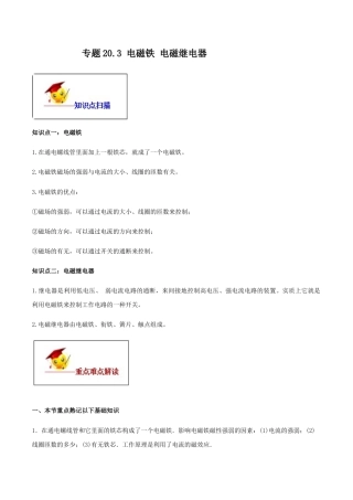 人教版初三物理-专题20.3 电磁铁 电磁继电器（原卷版）.docx
