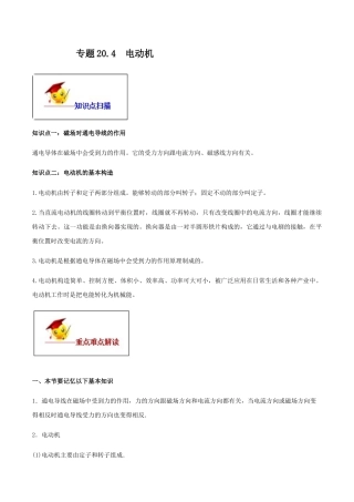 人教版初三物理-专题20.4 电动机（解析版）.docx