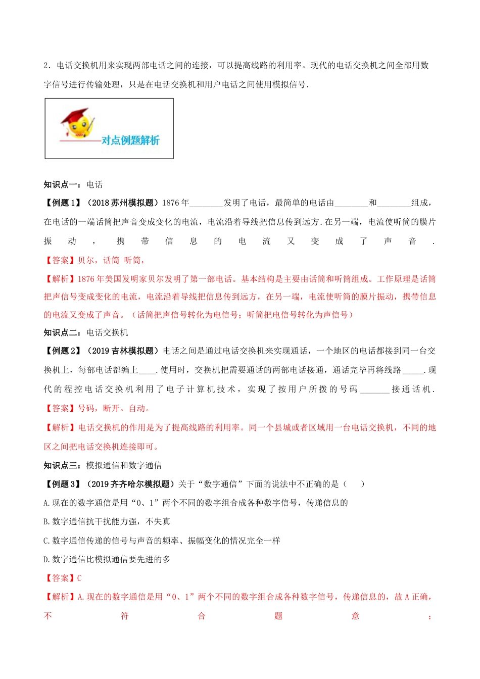 人教版初三物理-专题21.1 现代顺风耳──电话(解析版).docx_第2页