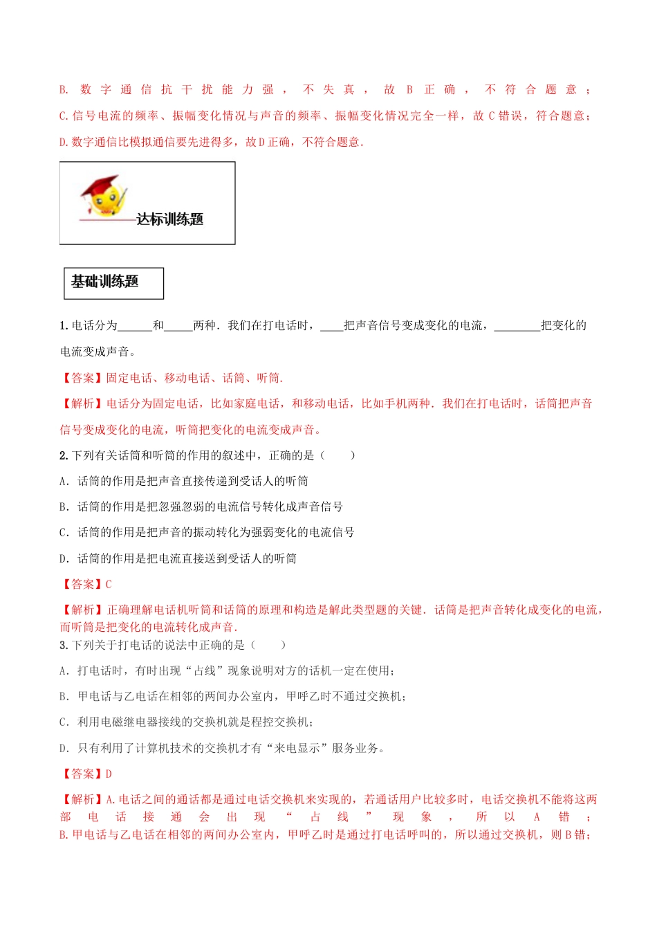 人教版初三物理-专题21.1 现代顺风耳──电话(解析版).docx_第3页