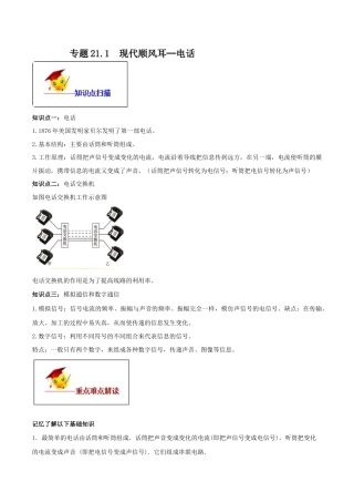 人教版初三物理-专题21.1 现代顺风耳──电话（解析版）.docx