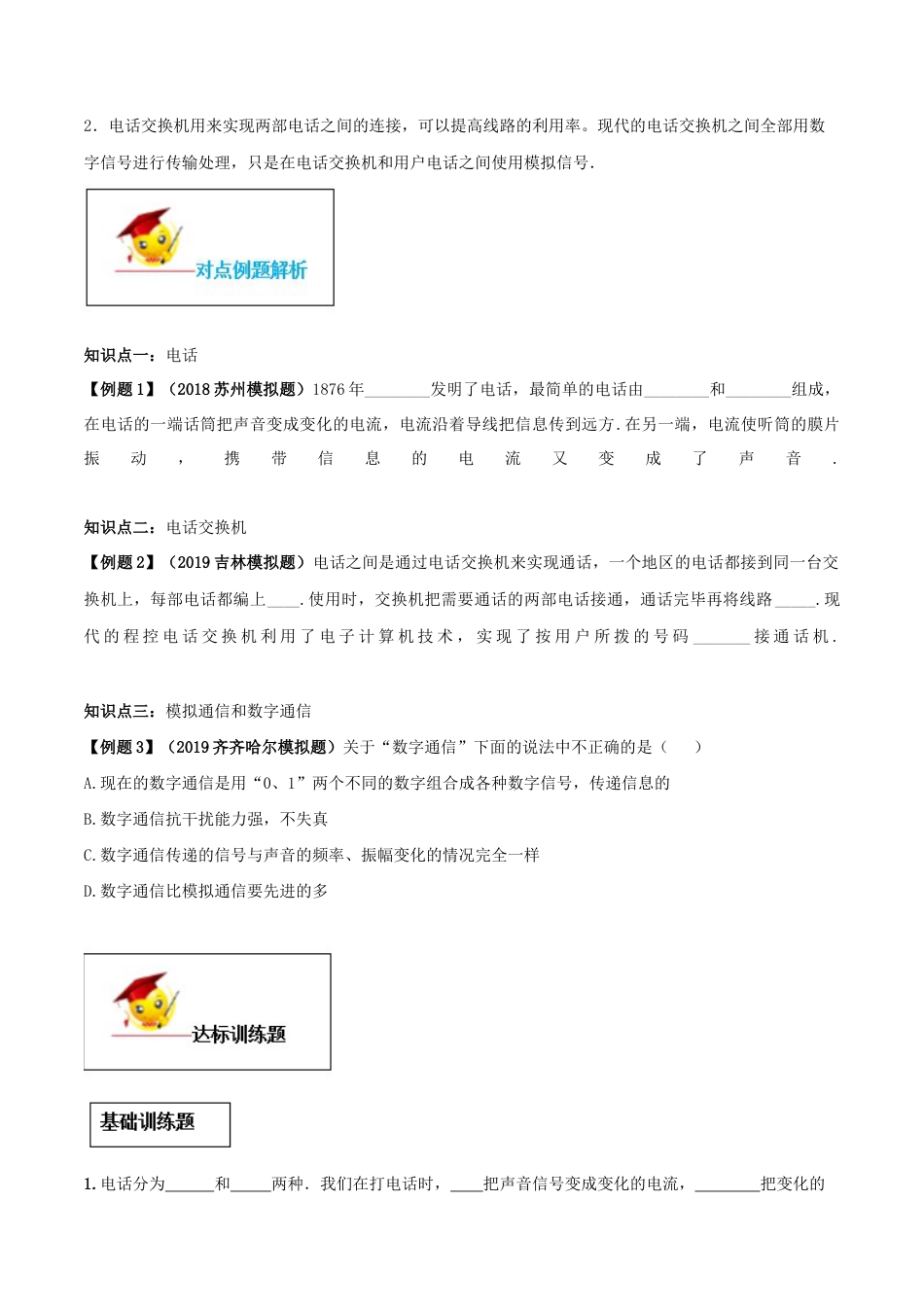 人教版初三物理-专题21.1 现代顺风耳──电话(原卷版).docx_第2页