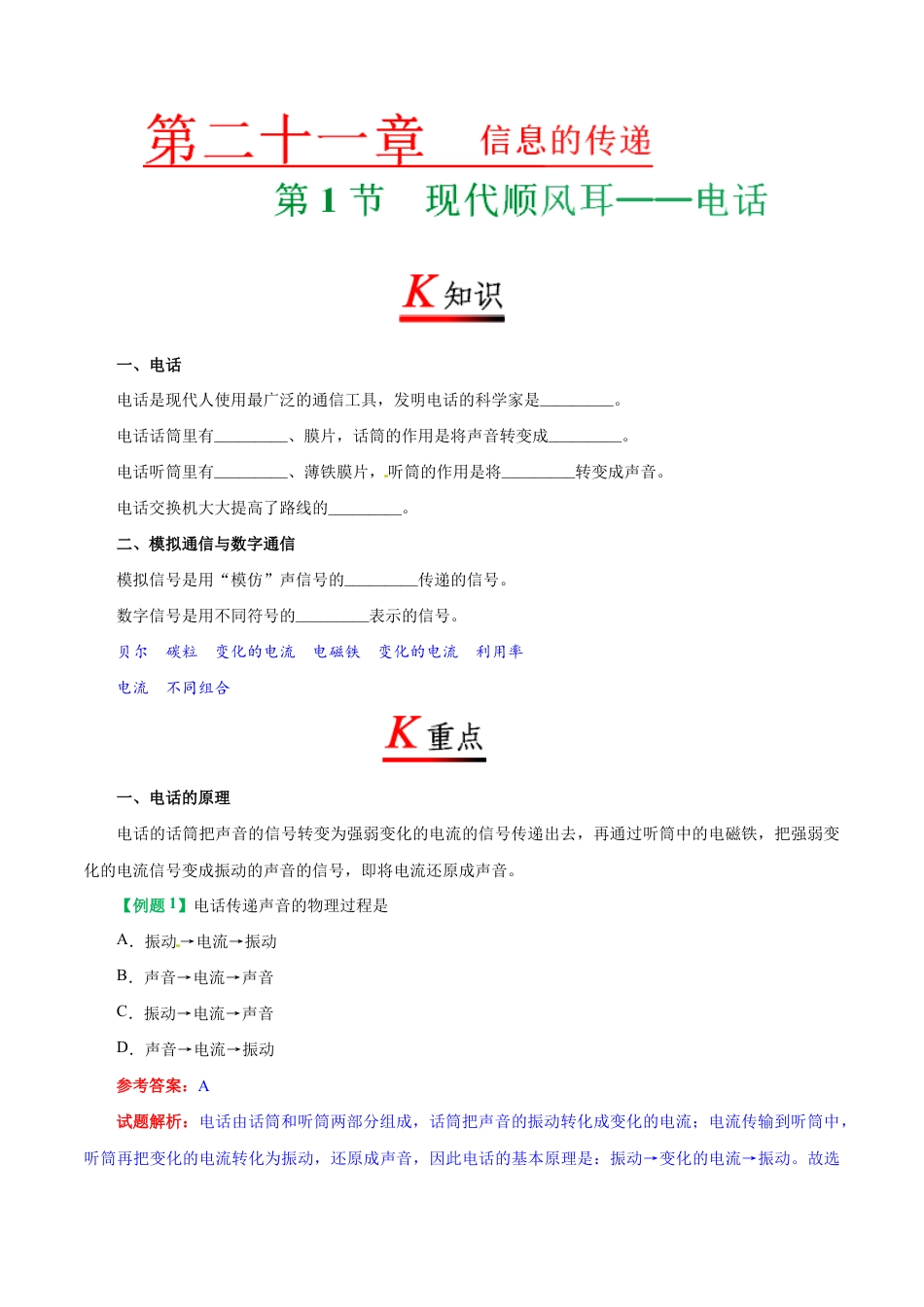 人教版初三物理-专题21.1 现代顺风耳——电话-初中物理同步讲义.docx_第1页