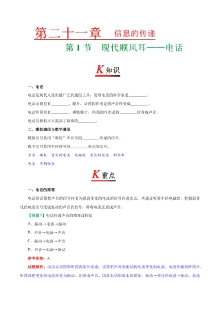 人教版初三物理-专题21.1 现代顺风耳——电话-初中物理同步讲义.docx