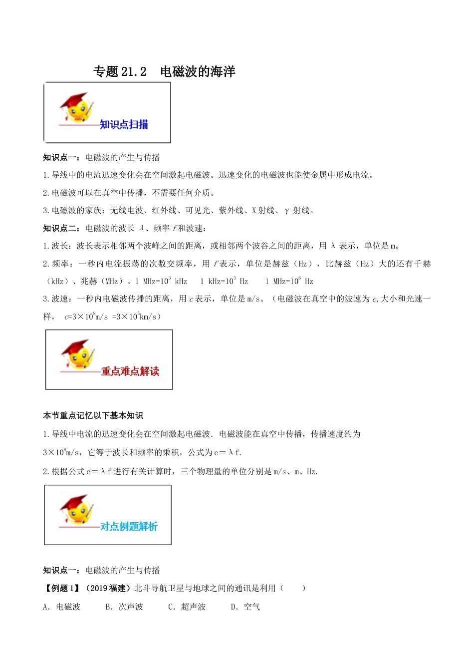 人教版初三物理-专题21.2 电磁波的海洋(原卷版).docx_第1页
