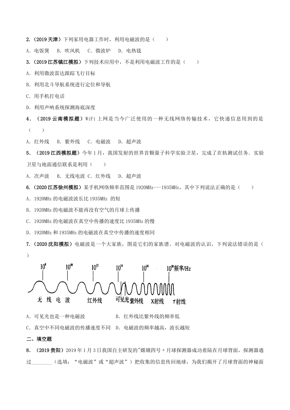人教版初三物理-专题21.2 电磁波的海洋(原卷版).docx_第3页
