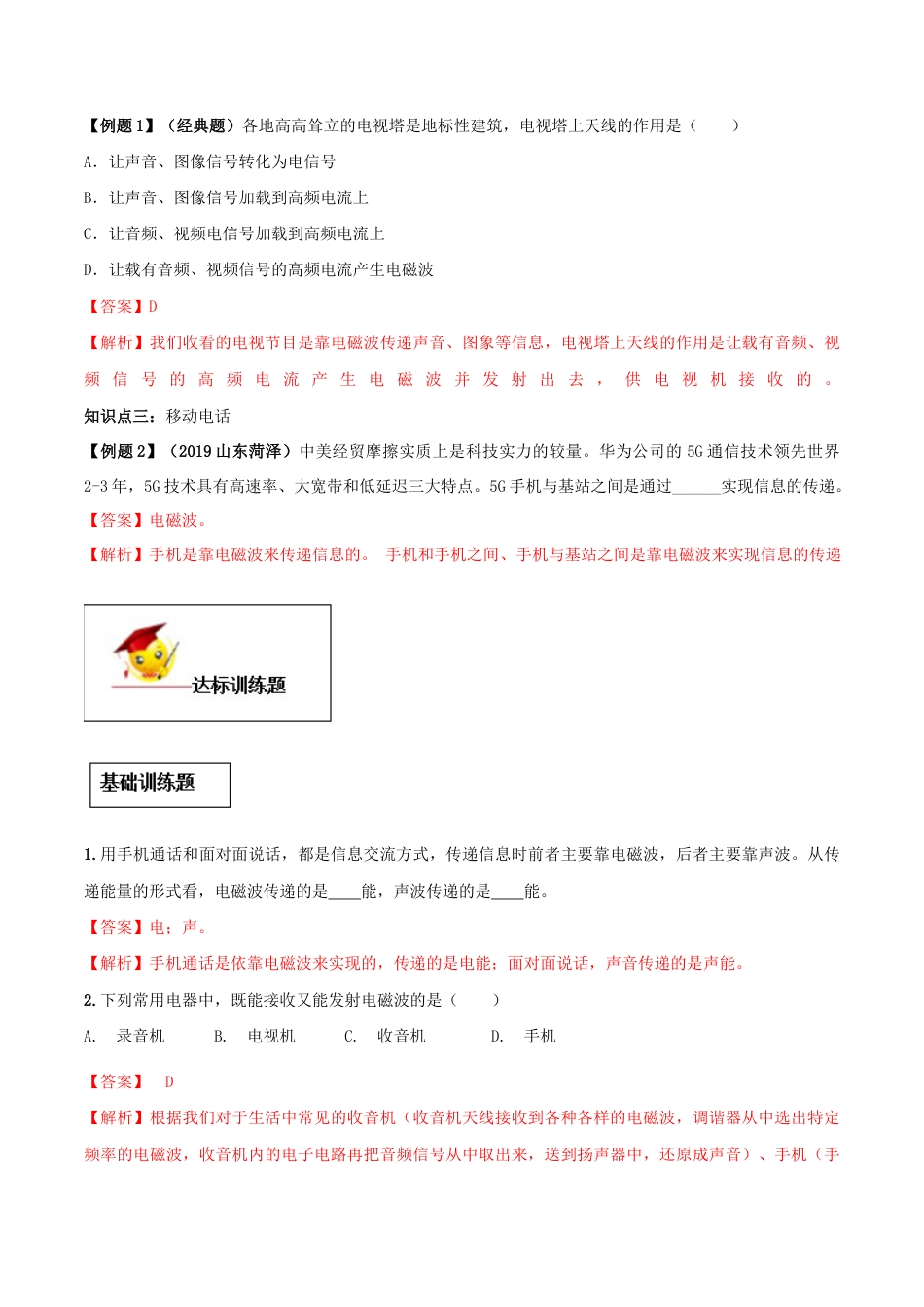 人教版初三物理-专题21.3 广播、电视和移动通信(解析版).docx_第2页