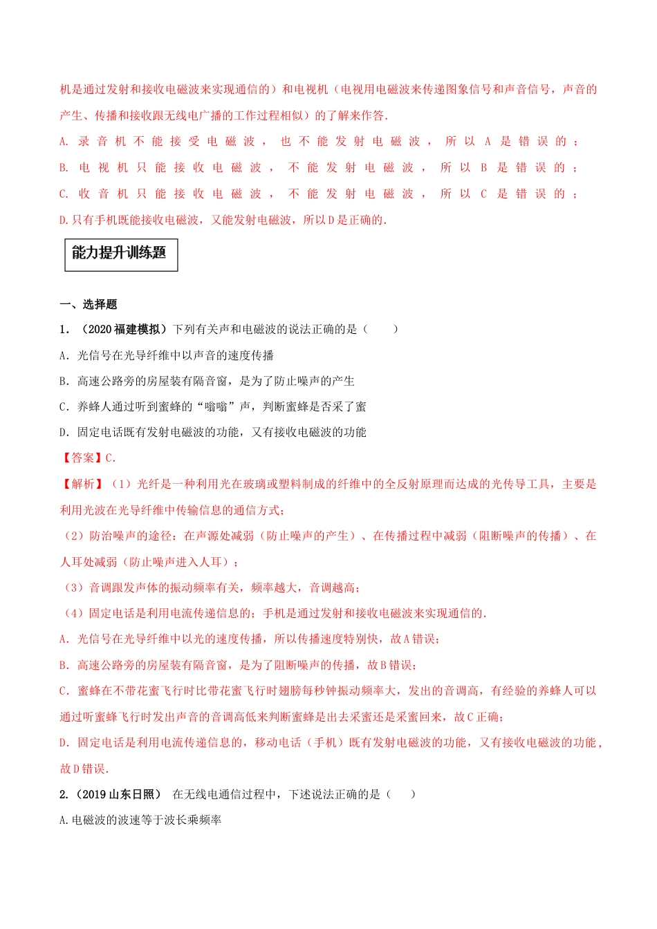 人教版初三物理-专题21.3 广播、电视和移动通信(解析版).docx_第3页