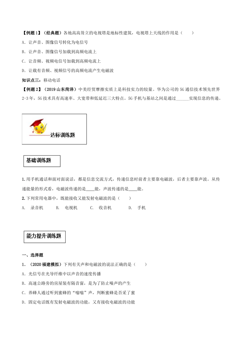 人教版初三物理-专题21.3 广播、电视和移动通信(原卷版).docx_第2页