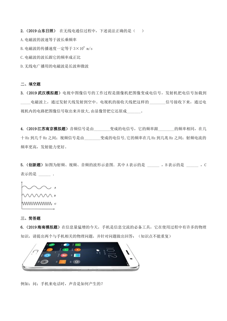 人教版初三物理-专题21.3 广播、电视和移动通信(原卷版).docx_第3页
