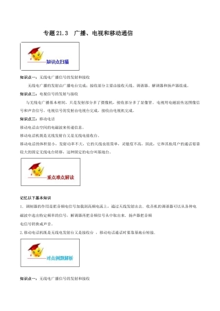 人教版初三物理-专题21.3 广播、电视和移动通信（原卷版）.docx