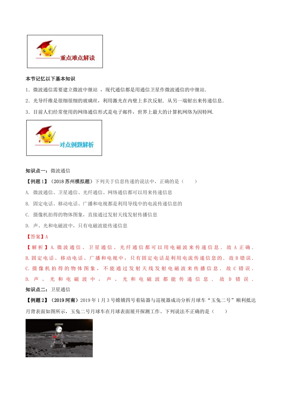 人教版初三物理-专题21.4 越来越宽的信息之路(解析版).docx_第2页