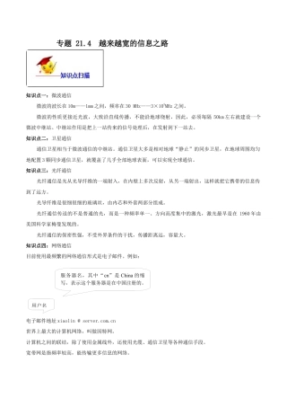 人教版初三物理-专题21.4 越来越宽的信息之路（解析版）.docx