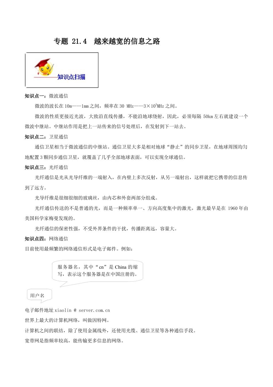 人教版初三物理-专题21.4 越来越宽的信息之路(原卷版).docx_第1页