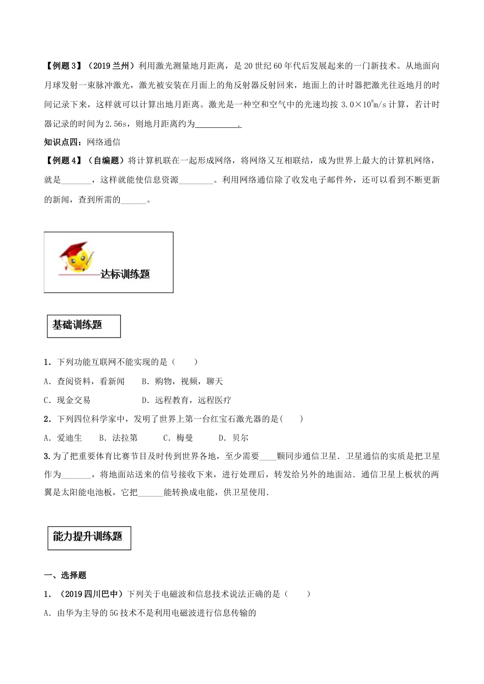 人教版初三物理-专题21.4 越来越宽的信息之路(原卷版).docx_第3页