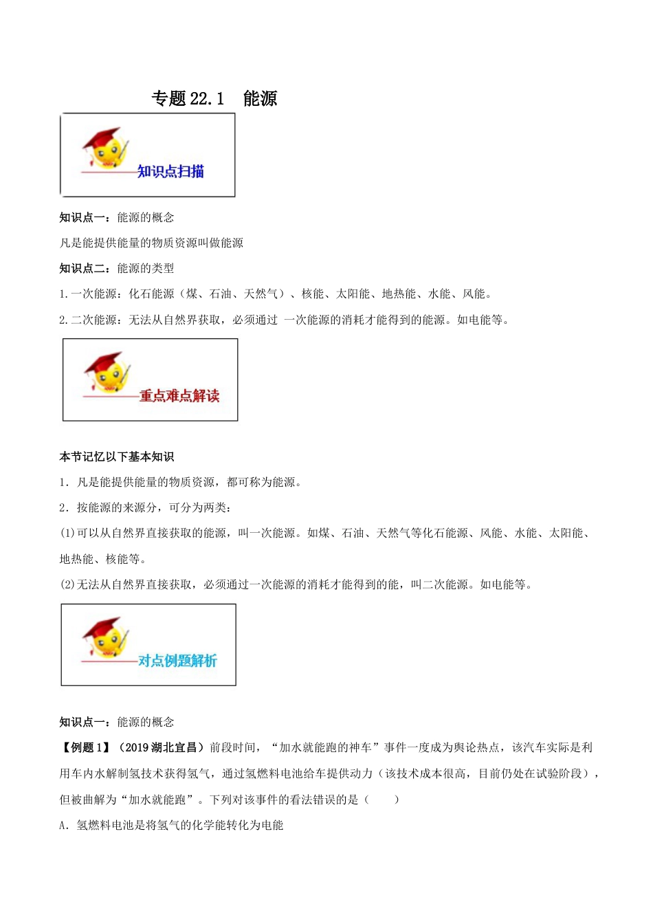 人教版初三物理-专题22.1 能源(解析版).docx_第1页