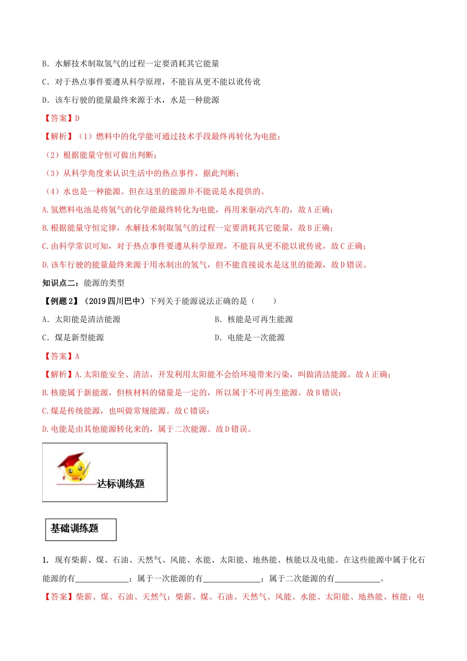 人教版初三物理-专题22.1 能源(解析版).docx_第2页