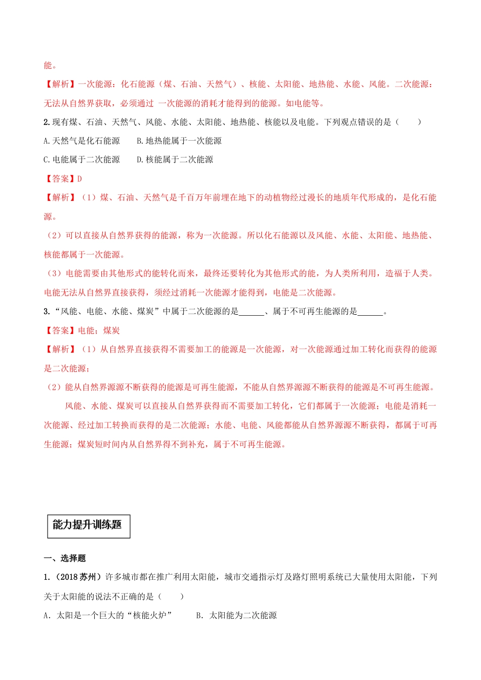 人教版初三物理-专题22.1 能源(解析版).docx_第3页