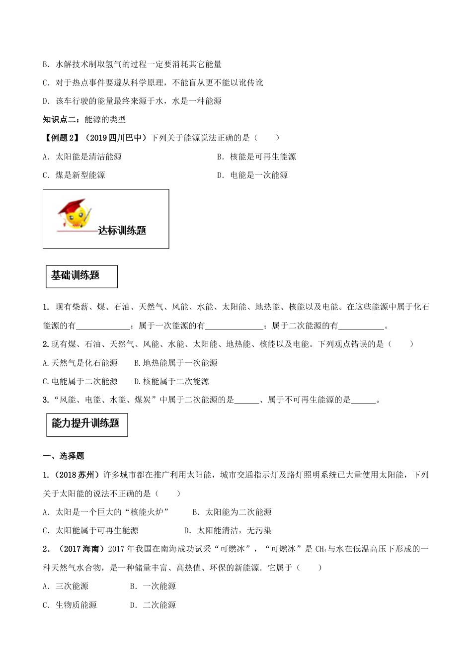 人教版初三物理-专题22.1 能源(原卷版).docx_第2页