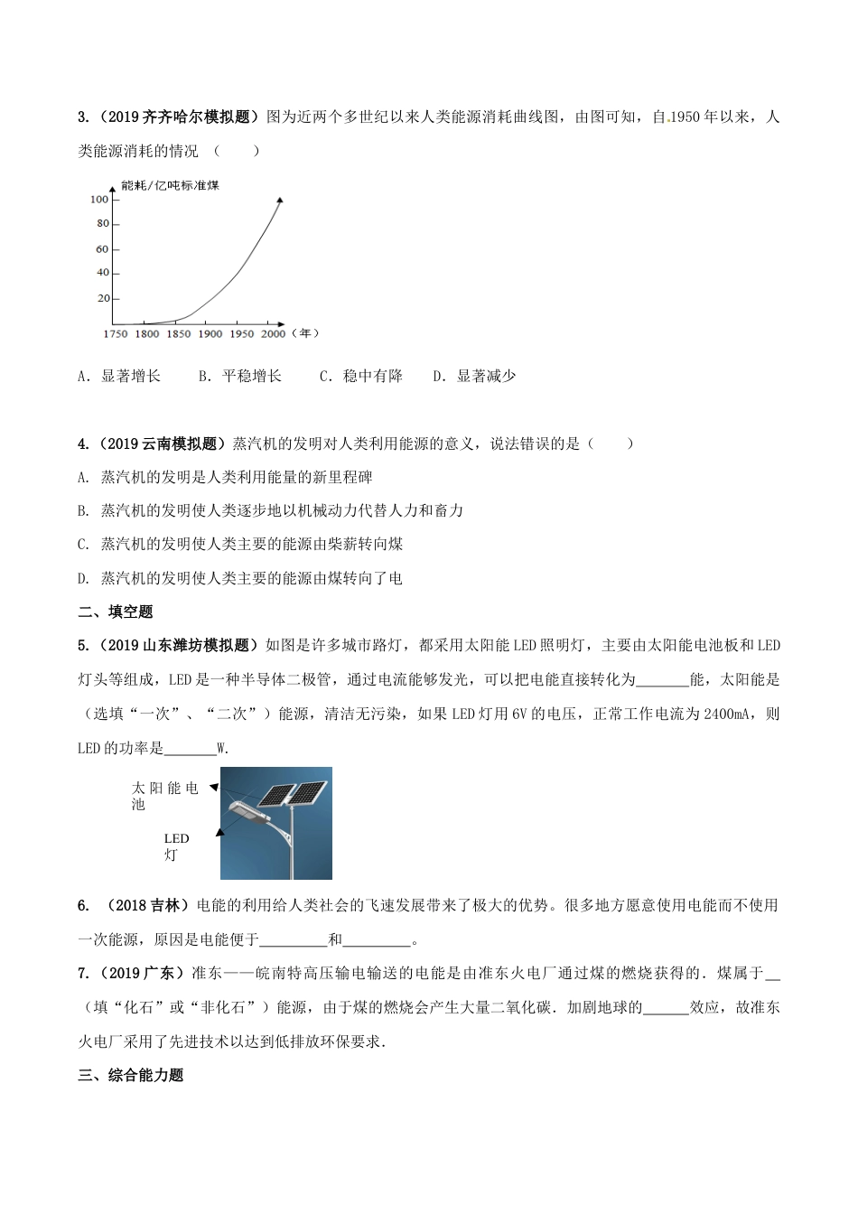 人教版初三物理-专题22.1 能源(原卷版).docx_第3页