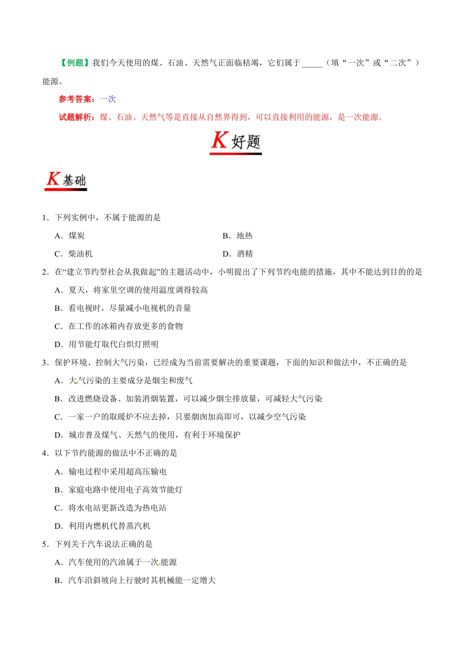 人教版初三物理-专题22.1 能源-初中物理同步讲义.docx_第2页