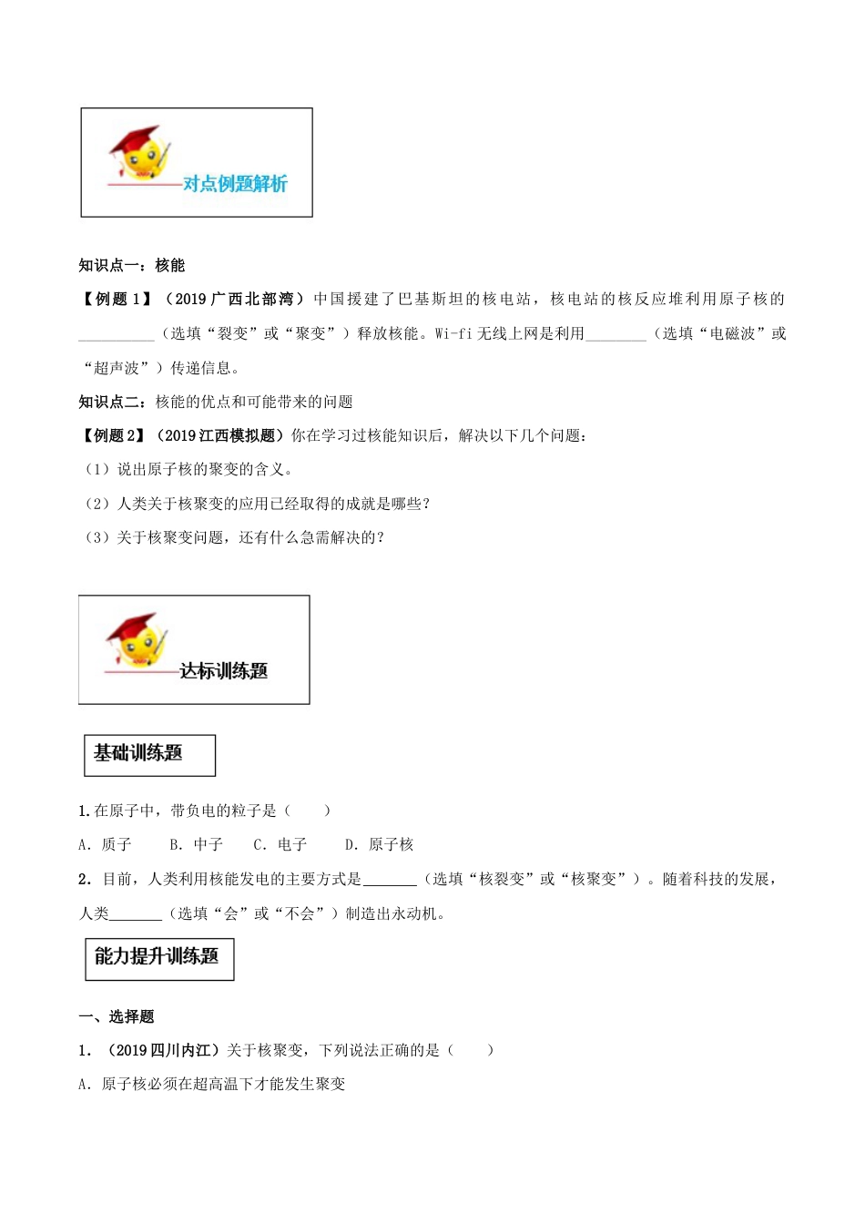 人教版初三物理-专题22.2 核能（原卷版）.docx_第2页