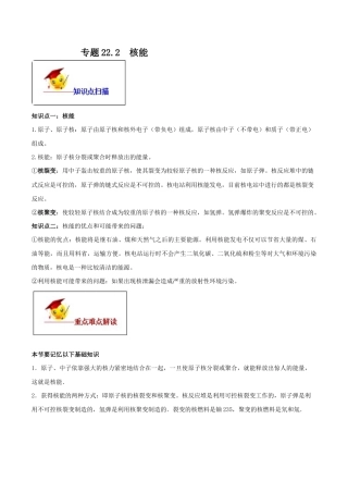 人教版初三物理-专题22.2 核能（原卷版）.docx