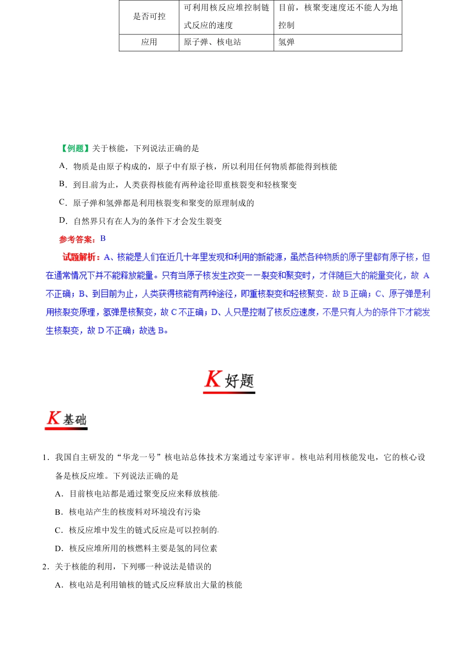 人教版初三物理-专题22.2 核能-初中物理同步讲义.docx_第2页