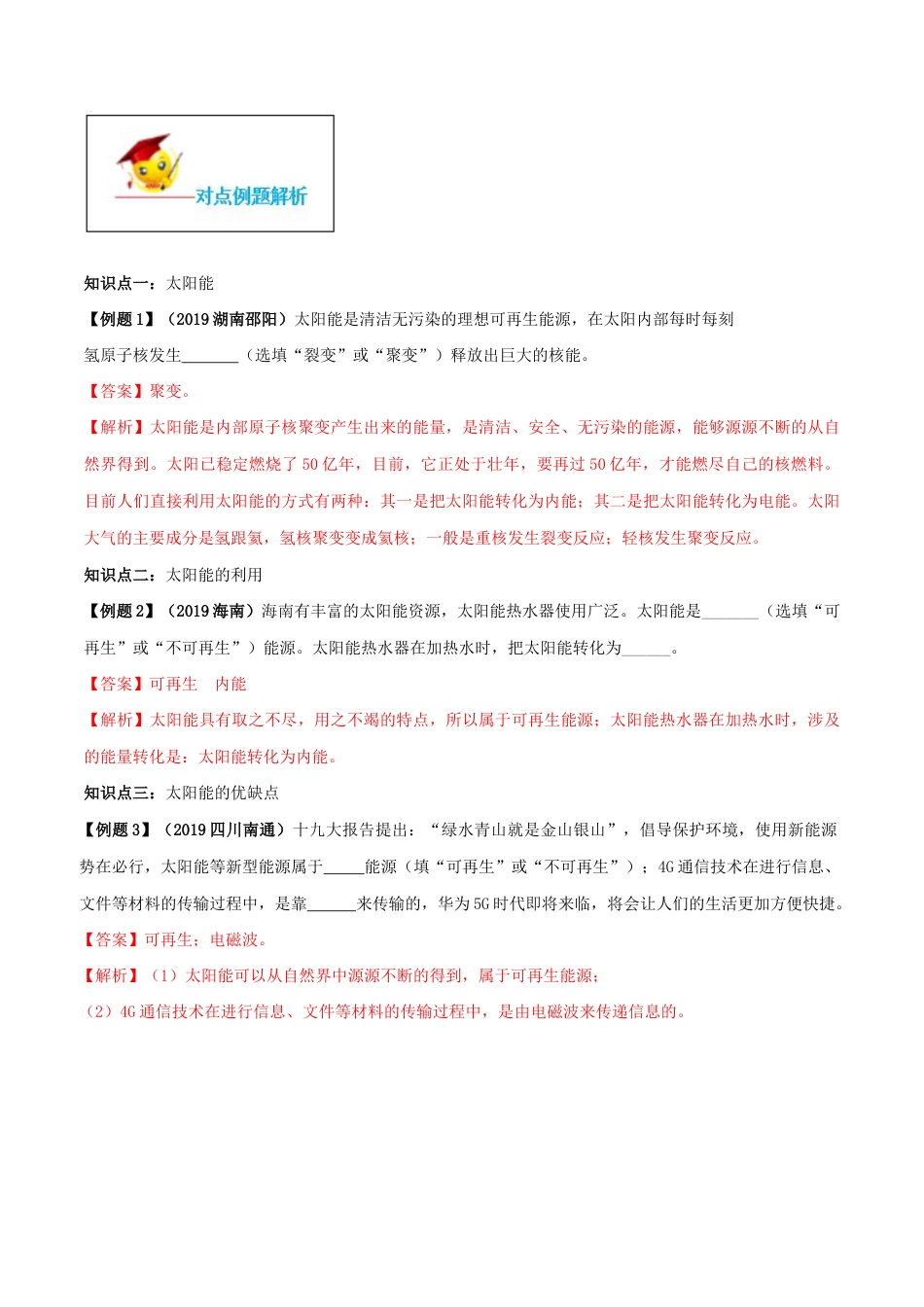 人教版初三物理-专题22.3 太阳能(解析版).docx_第2页