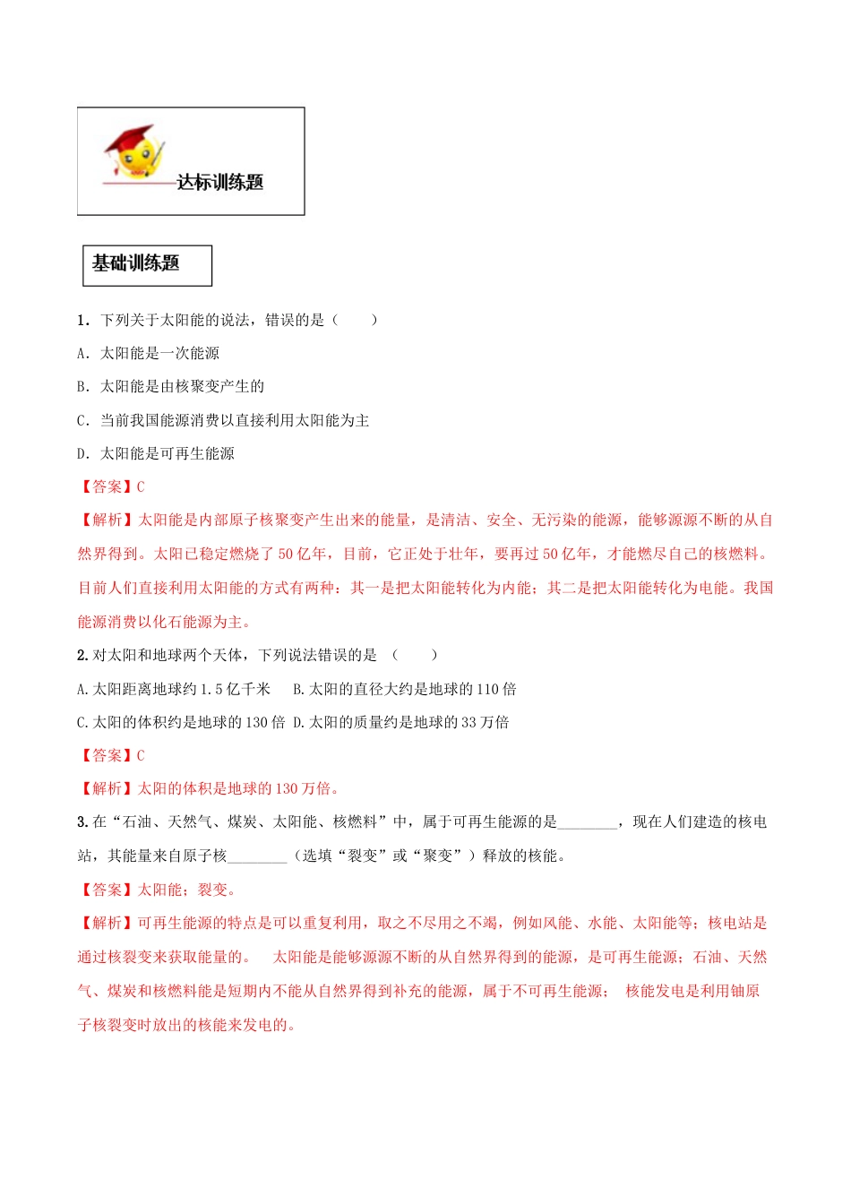 人教版初三物理-专题22.3 太阳能(解析版).docx_第3页