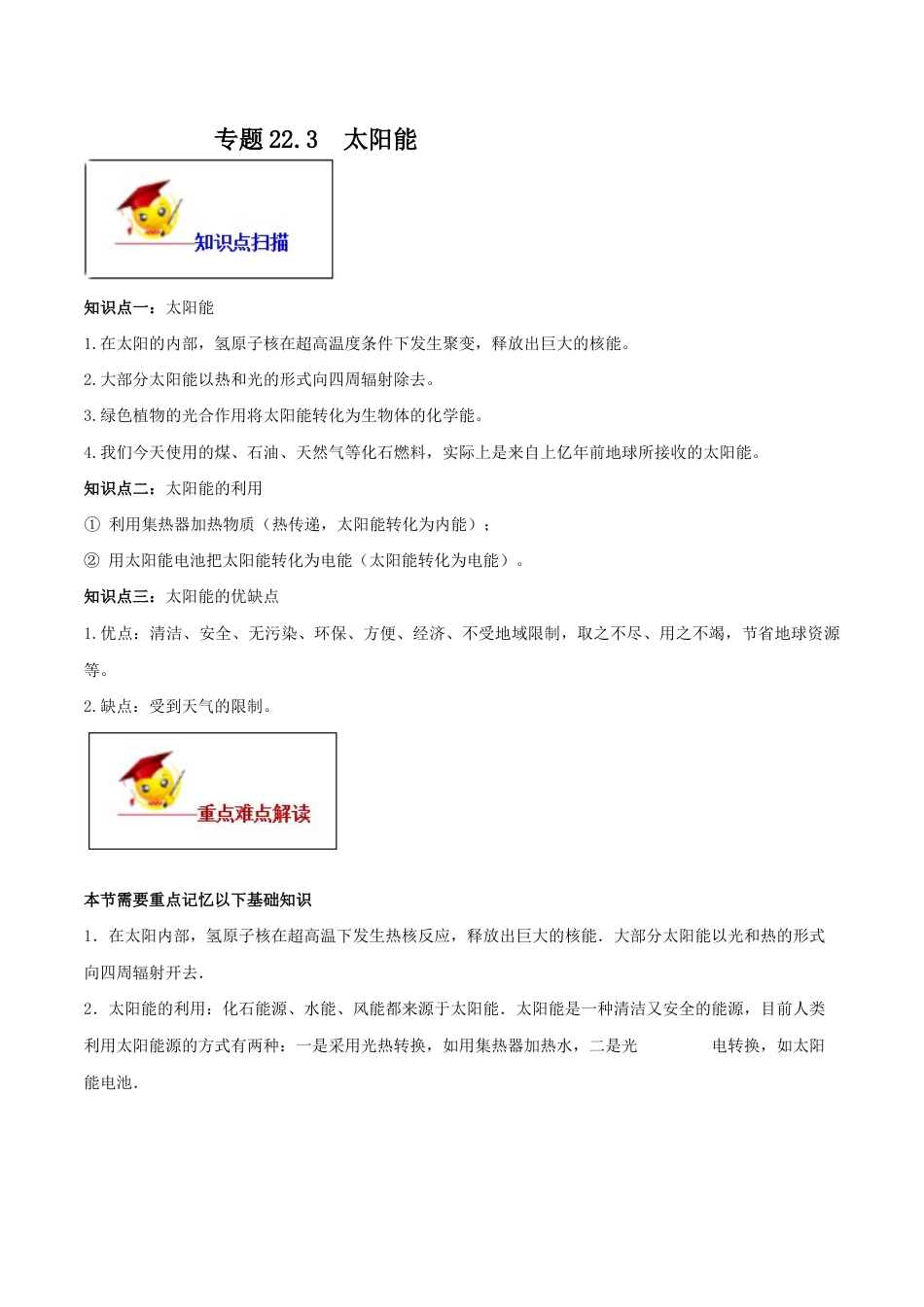 人教版初三物理-专题22.3 太阳能(原卷版).docx_第1页