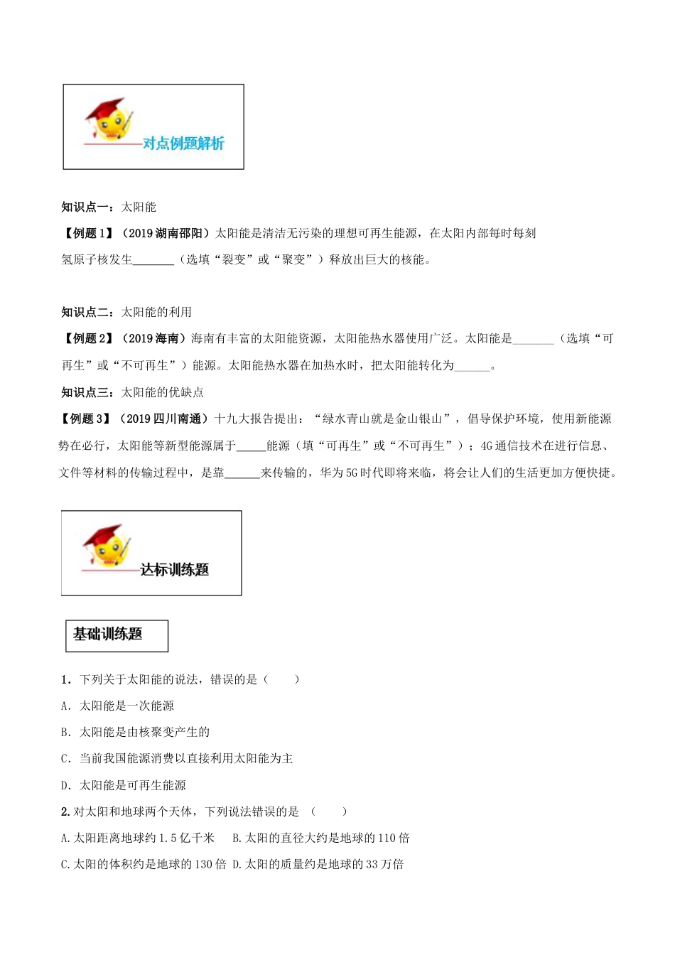 人教版初三物理-专题22.3 太阳能(原卷版).docx_第2页