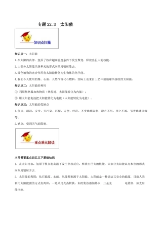 人教版初三物理-专题22.3 太阳能（原卷版）.docx